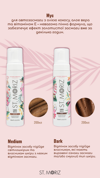 St.Moriz Pro Medium Coconut Paradise Автобронзат-мус 200 ml, 200 ml