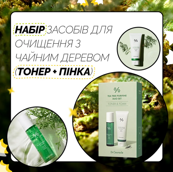 Dr.Ceuracle Tea Tree Purifine Duo Set Набір засобів з чайним деревом (тонер + пінка для вмивання)